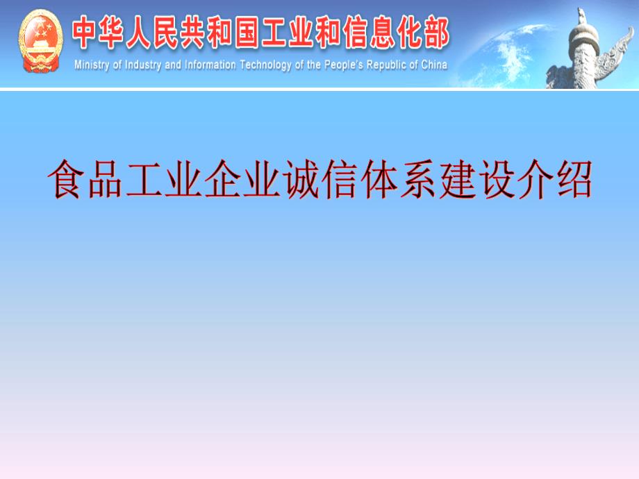 食品工业企业诚信体系标准宣贯_第1页