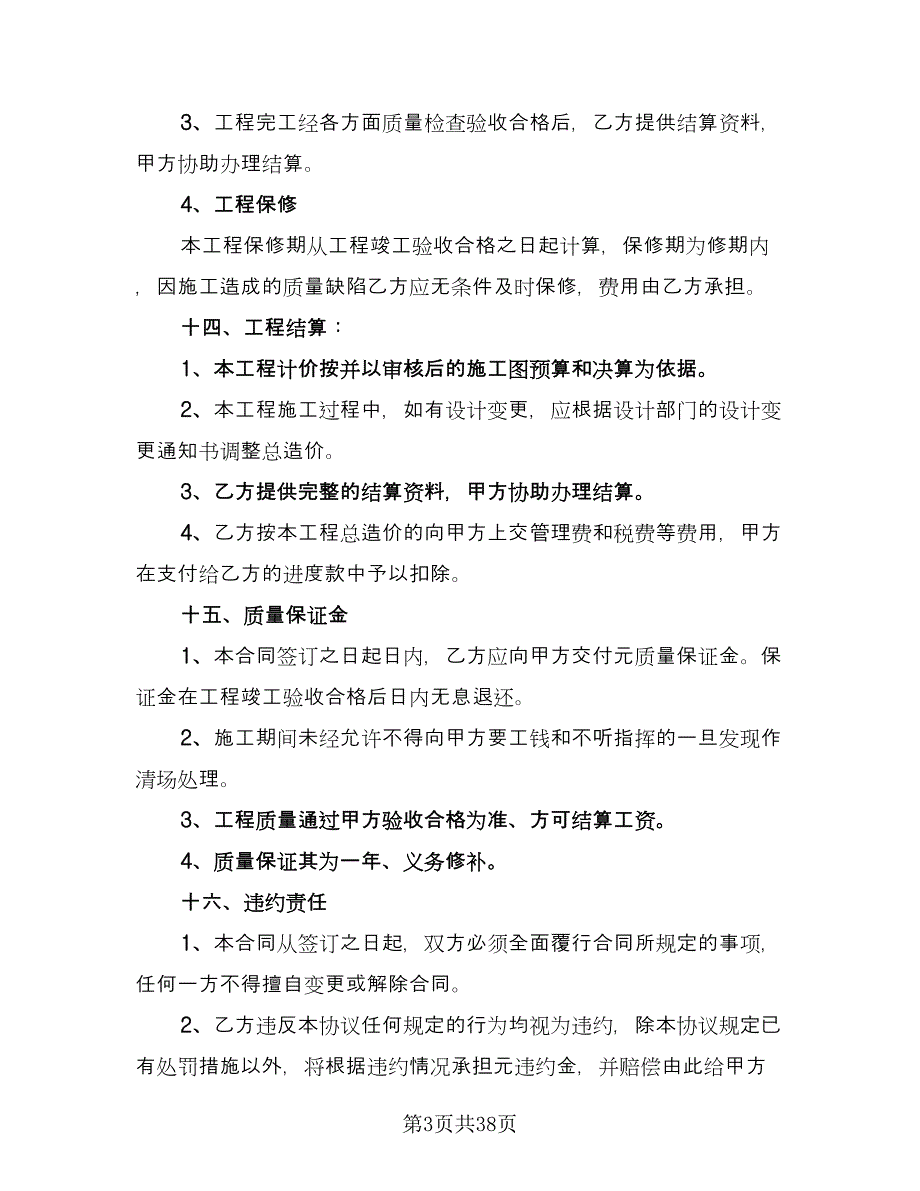 工程分包合同电子版（九篇）.doc_第3页