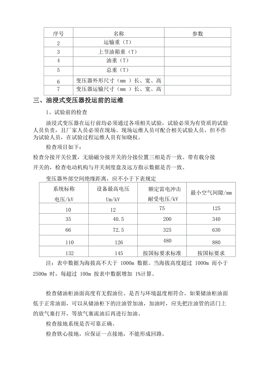 油浸式变压器检修维护手册_第4页