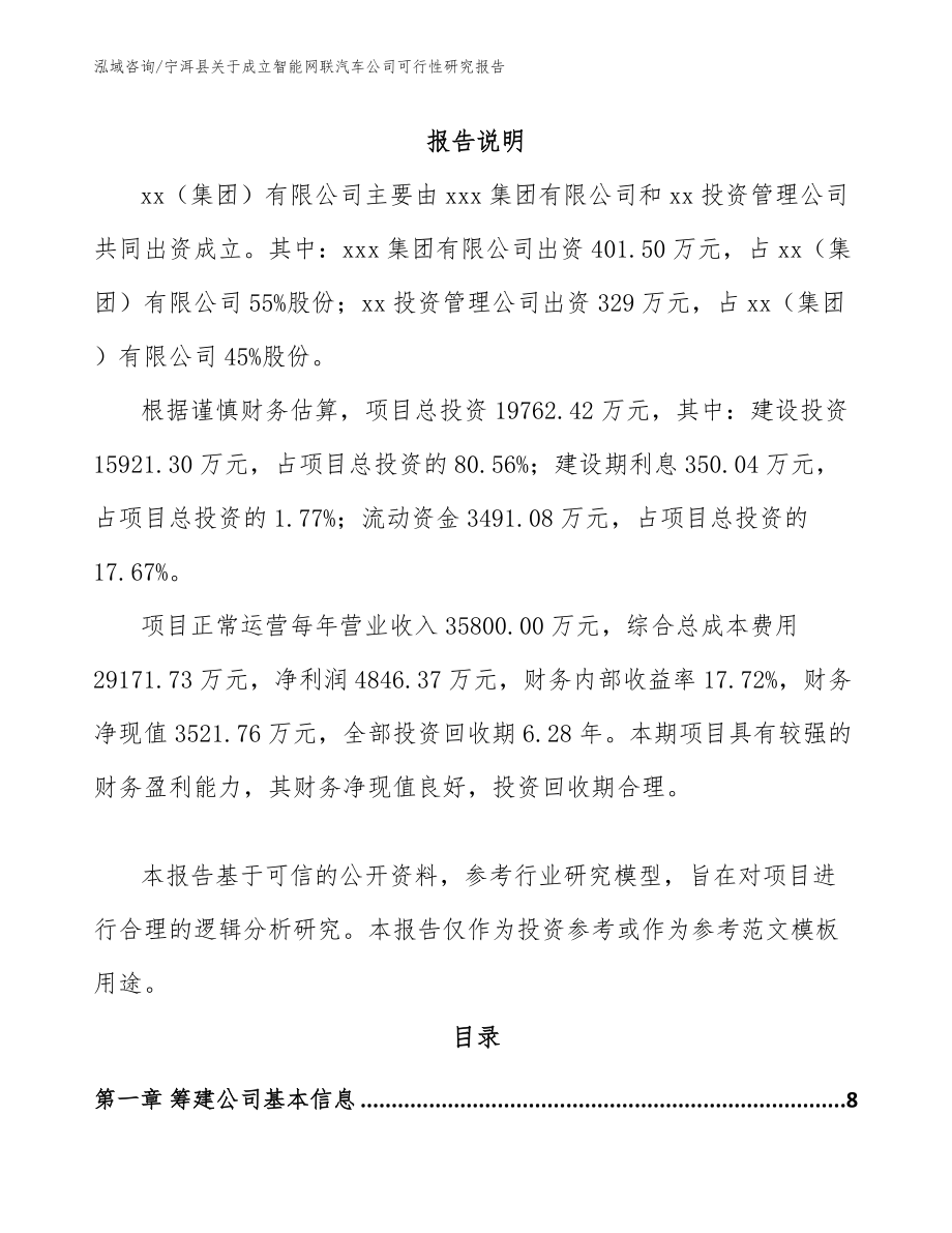 宁洱县关于成立智能网联汽车公司可行性研究报告_第2页