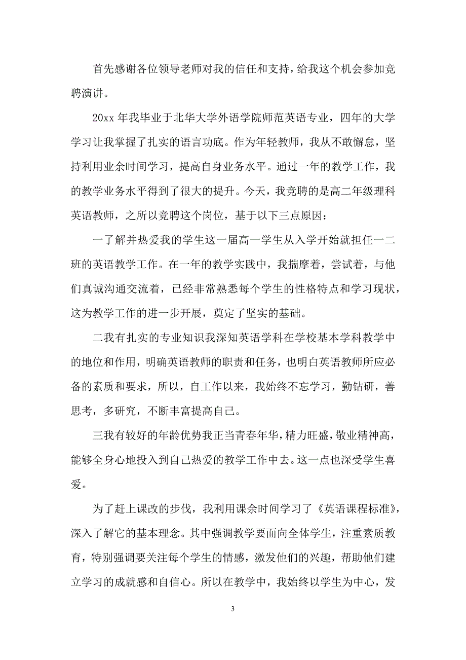 教师竞聘演讲稿4篇.docx_第3页