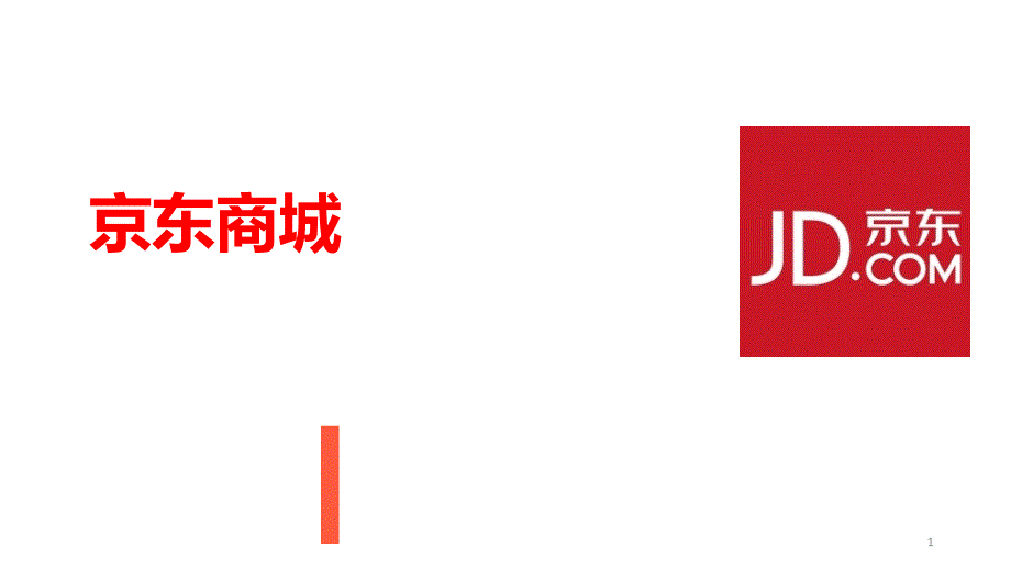 京东企业战略管理PPT41页_第1页