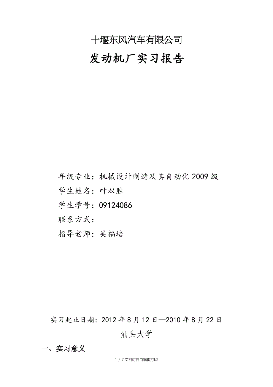 东风汽车发动机厂实习报告_第1页