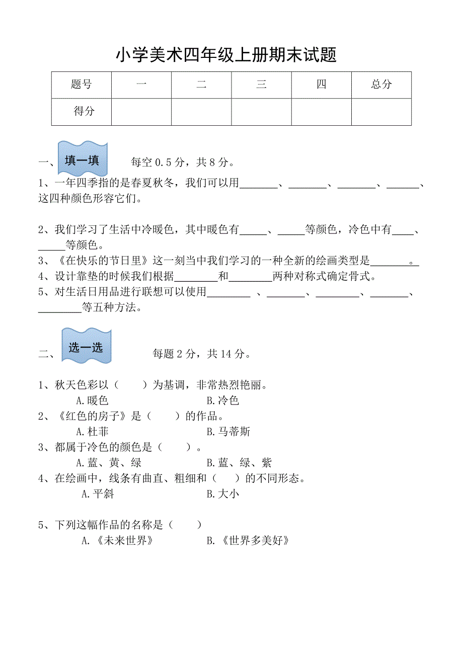 人美版四年级上册美术试题_第1页