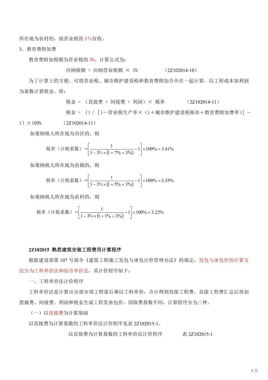 二级建造师施工管理重点讲义(押题班密卷) (9)_第5页