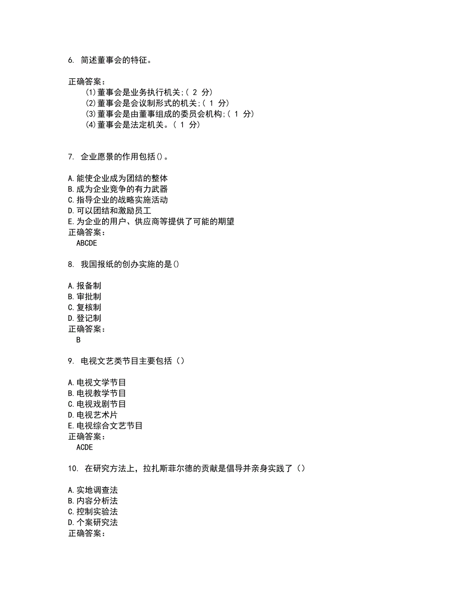 2022自考专业(公共关系)考试(全能考点剖析）名师点拨卷含答案附答案13_第2页