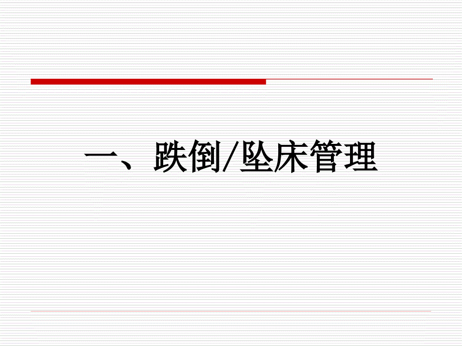 跌倒、坠床防范与评估.ppt_第2页