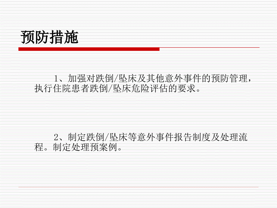 跌倒、坠床防范与评估.ppt_第4页