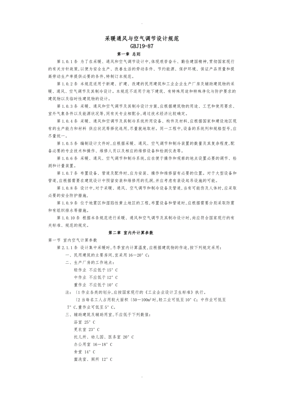 采暖通风与空气调节设计规范标准_第1页