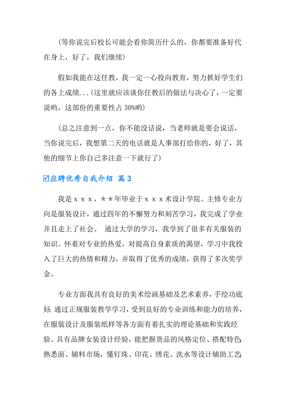 2022应聘优秀自我介绍四篇_第3页