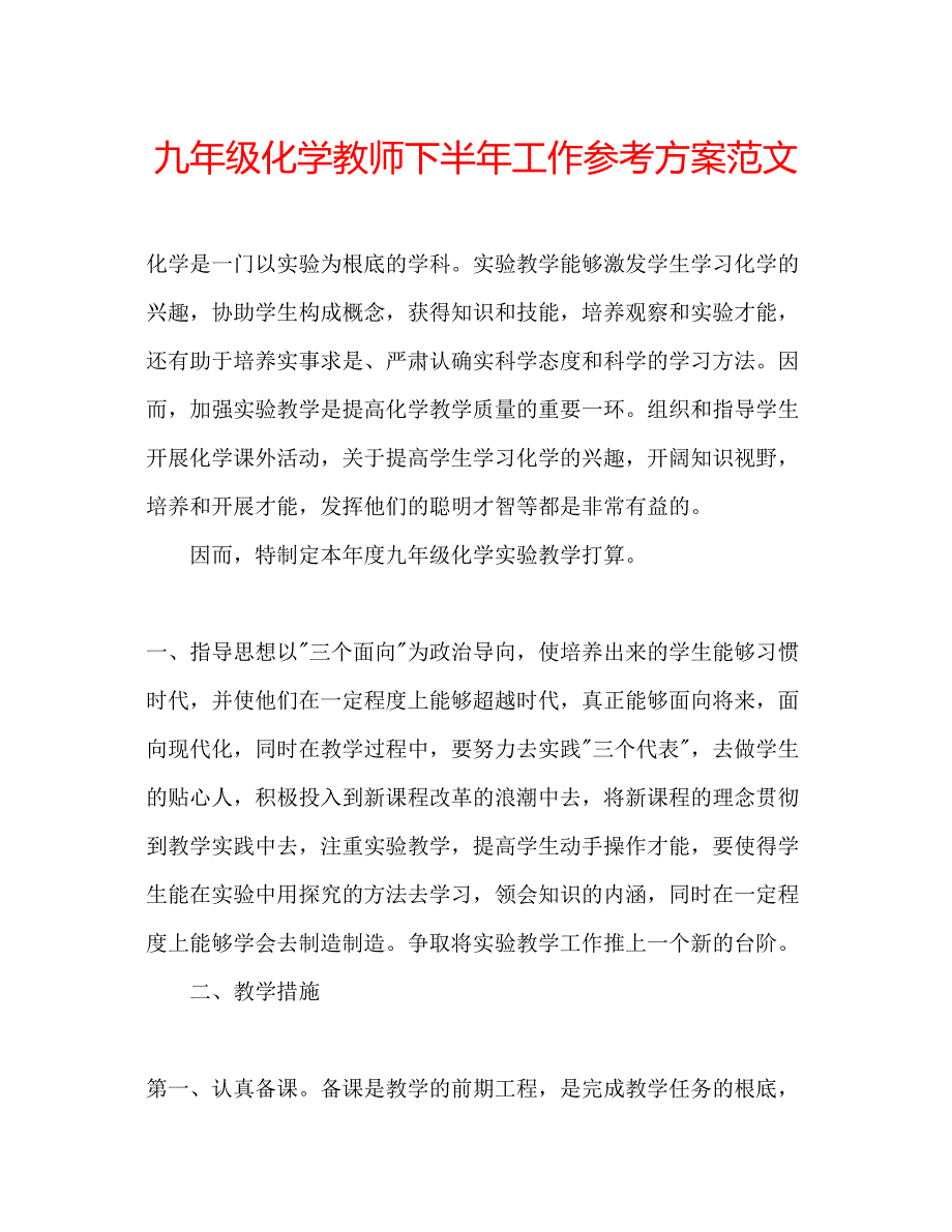 2023年九级化学教师下半工作计划范文.docx_第1页