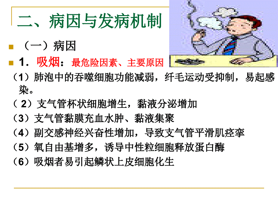 【医学PPT课件】慢性阻塞性肺疾病病人的护理_第4页