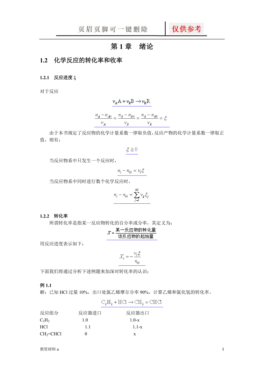 化工收率与转化率计算及公式[稻谷书屋]_第1页