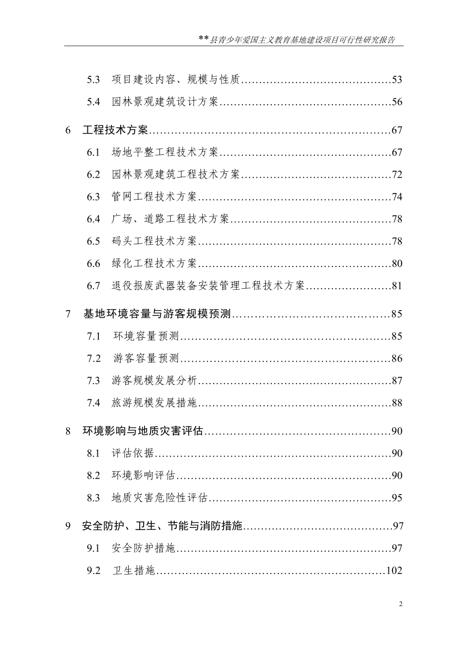 青少年爱国主义教育基地项目可行性研究报告.doc_第3页