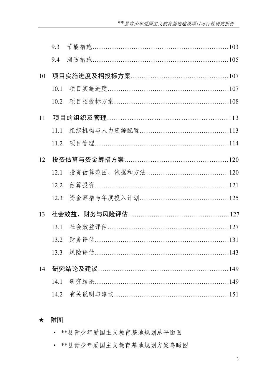 青少年爱国主义教育基地项目可行性研究报告.doc_第4页