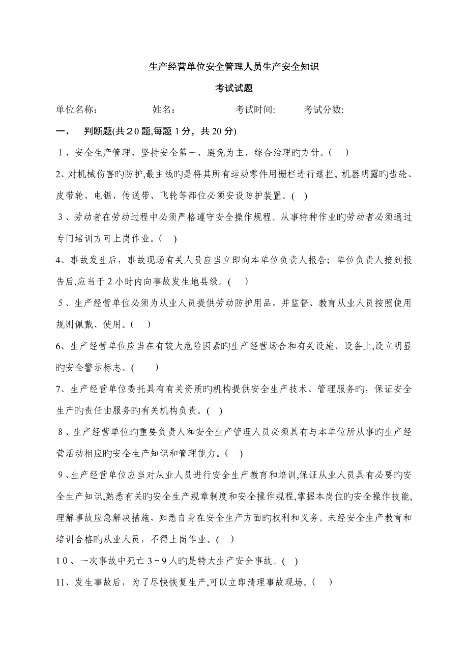 生产经营单位安全管理人员生产安全知识考试试题(附答案)_第1页