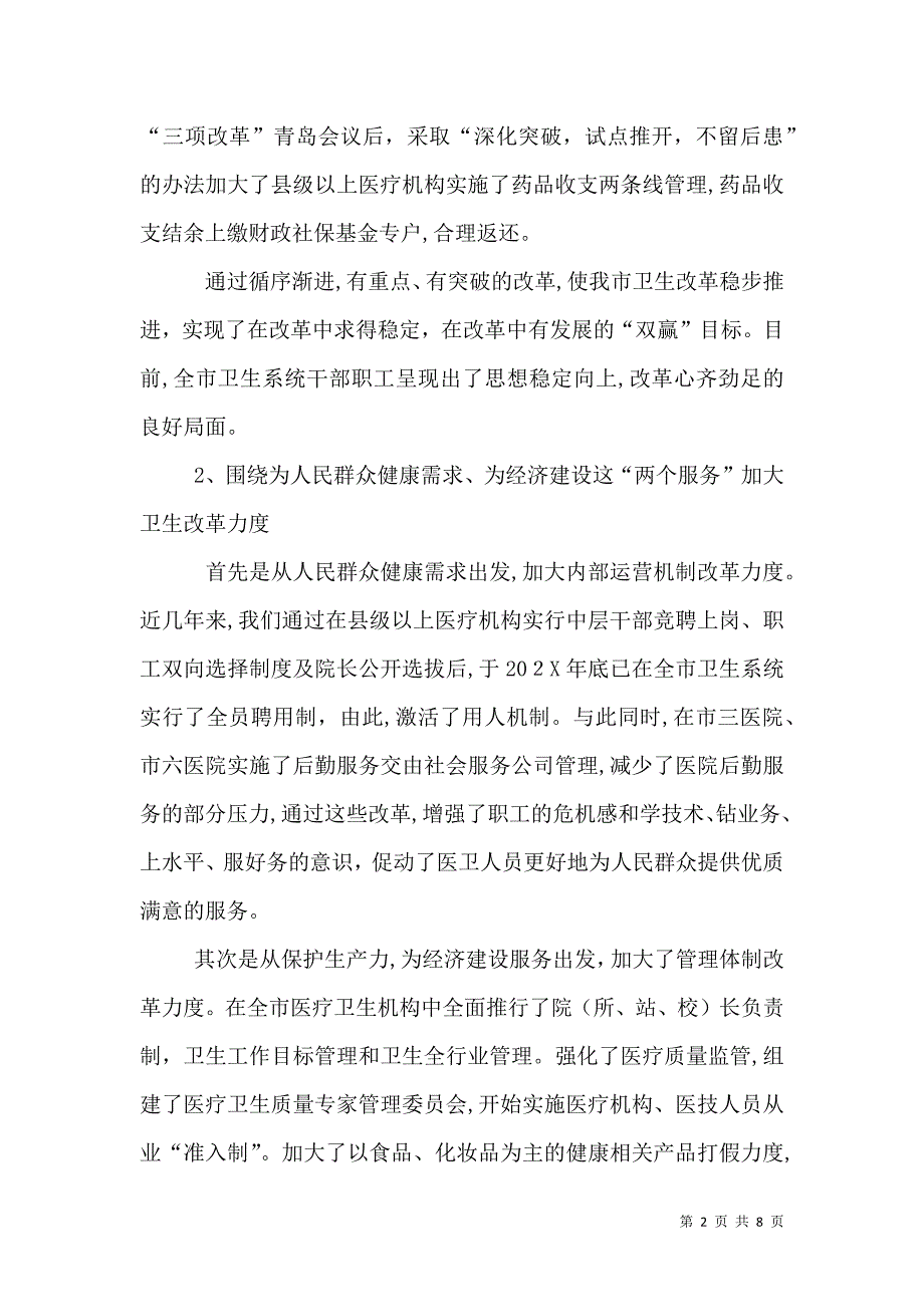 卫生局局长述职报告下_第2页