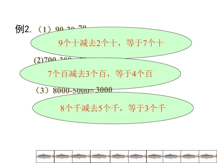 青岛版二年下万以内数的加减法课件_第5页