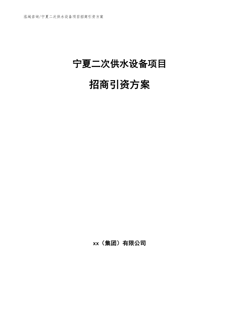 宁夏二次供水设备项目招商引资方案【模板】_第1页