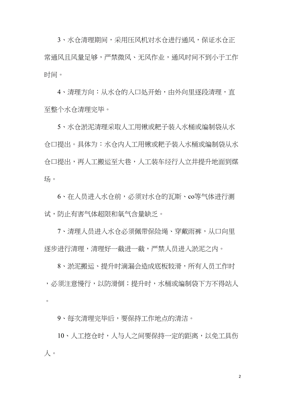 清理水仓安全措施.doc_第2页