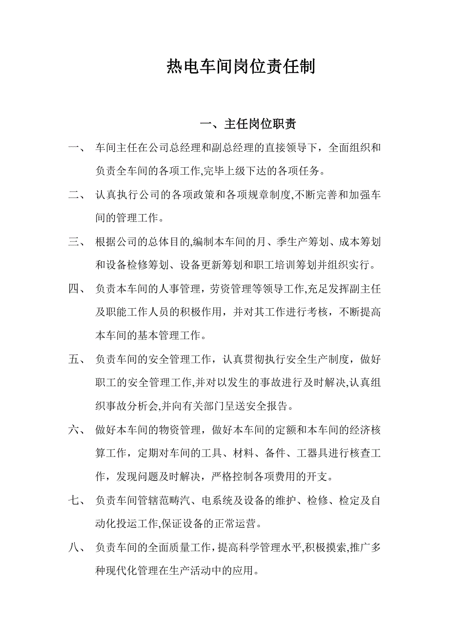 热电车间岗位责任制_第1页