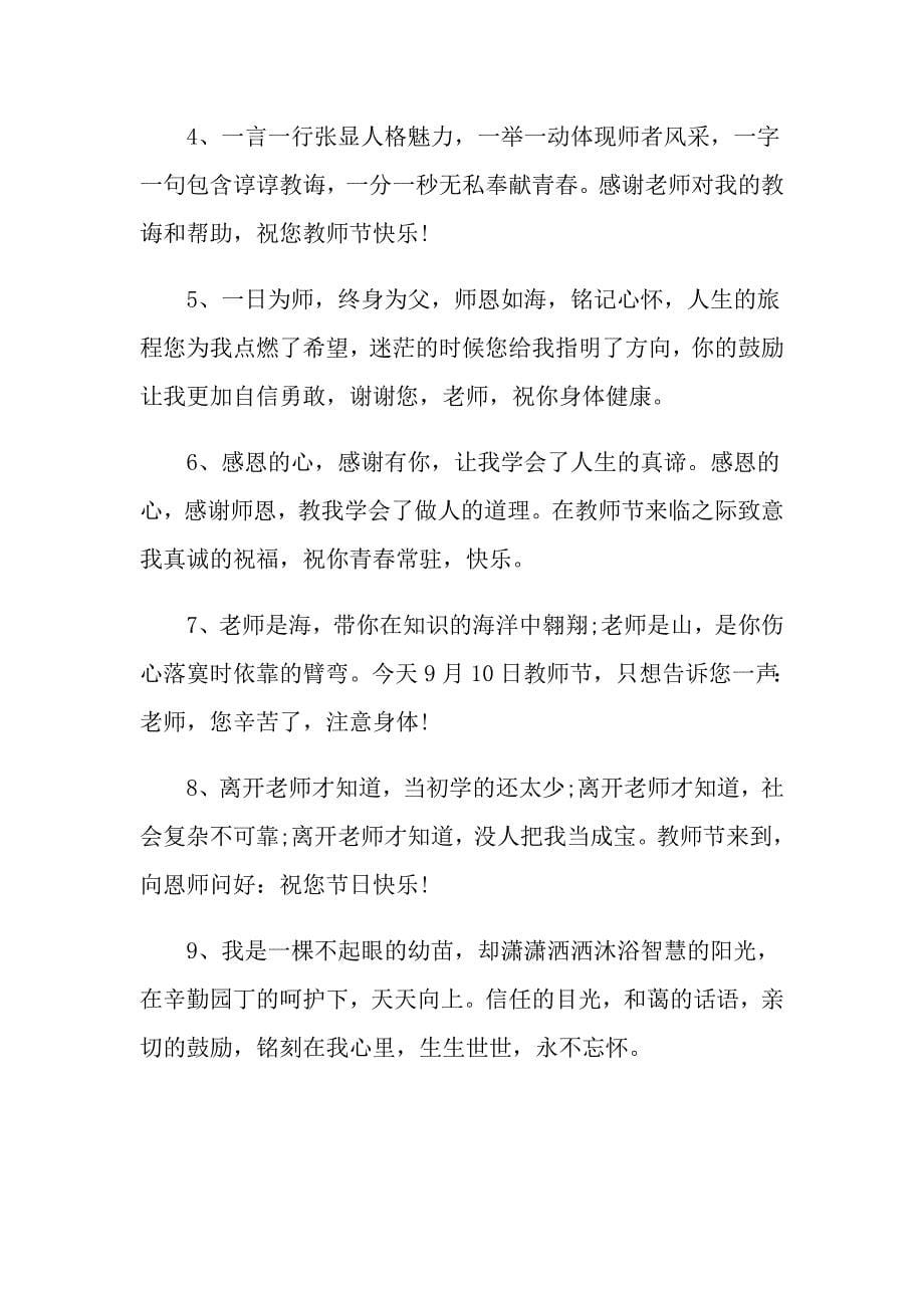 关于教师节的经典句子100句_第5页