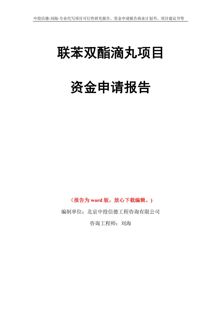 联苯双酯滴丸项目资金申请报告写作模板代写_第1页