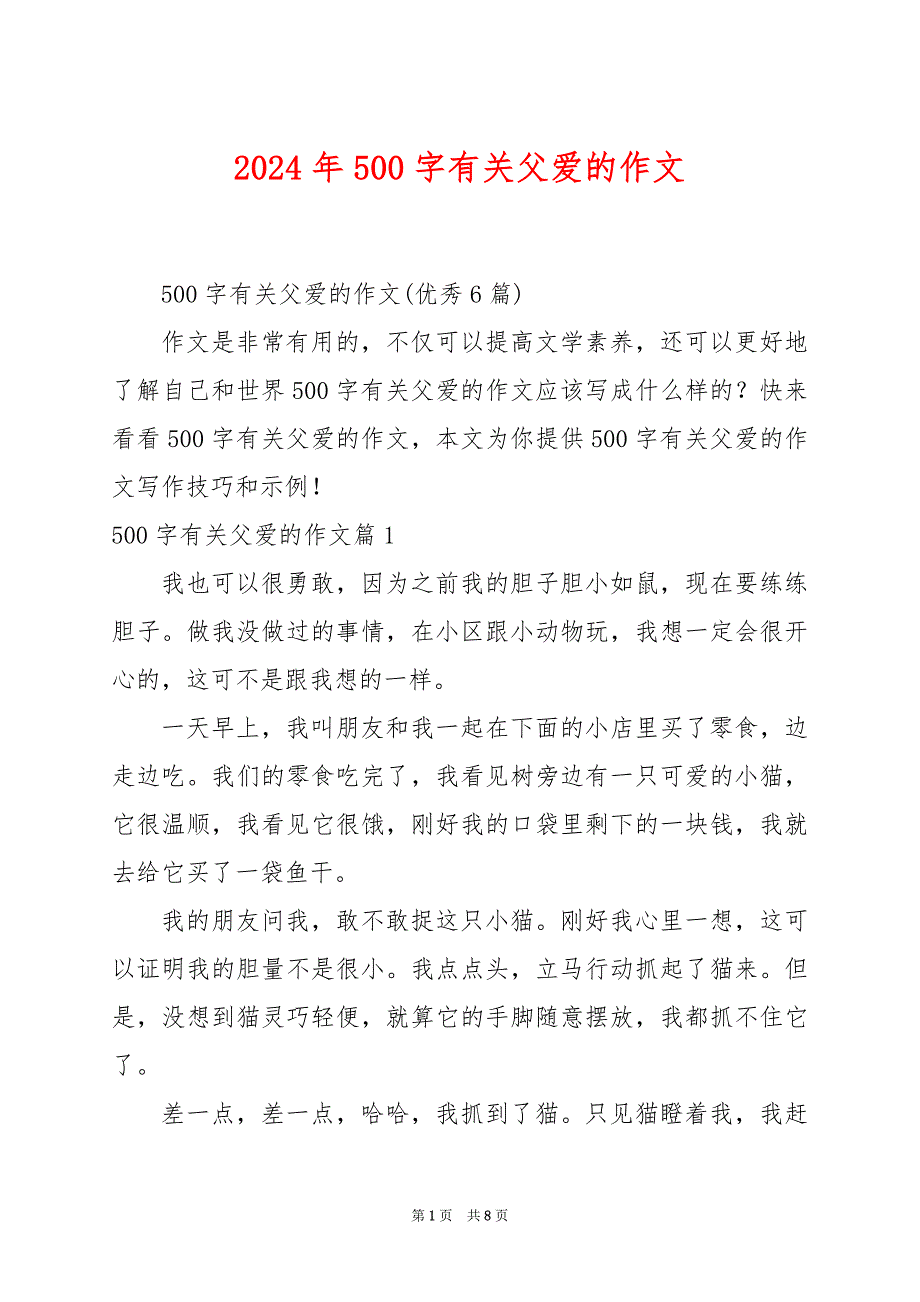 2024年500字有关父爱的作文_第1页