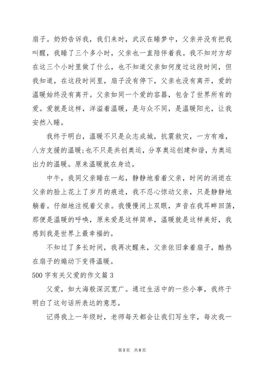 2024年500字有关父爱的作文_第3页