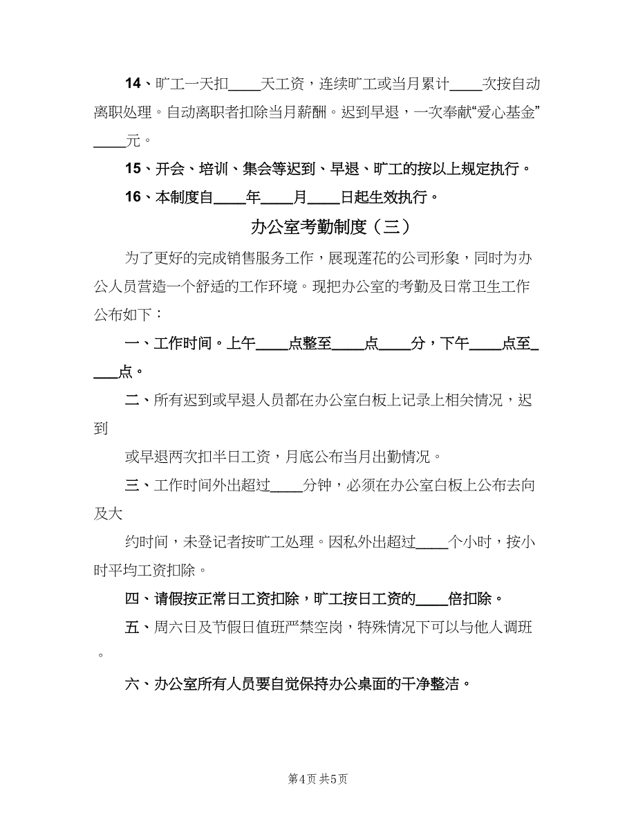 办公室考勤制度（三篇）_第4页