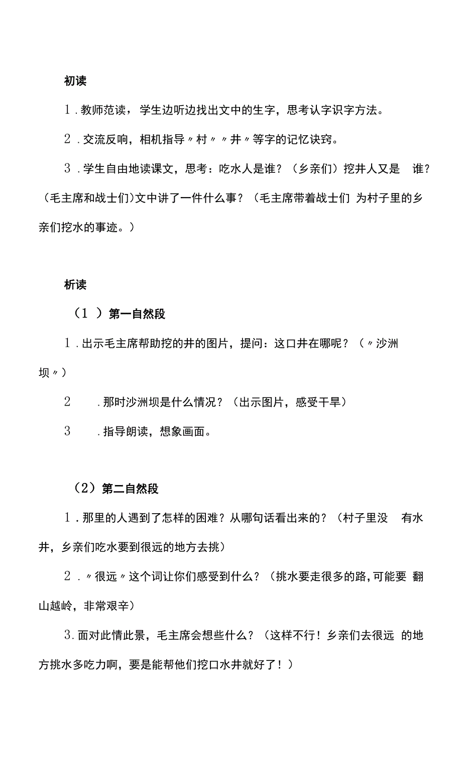 小学语文一年级下册《吃水不忘挖井人》教学设计及说课稿.docx_第2页