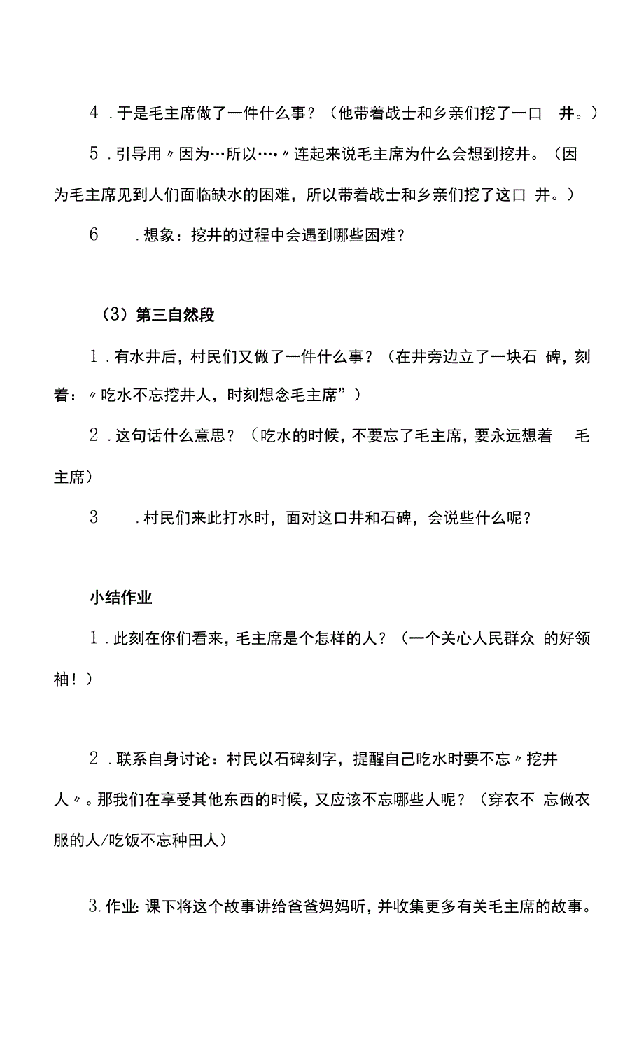 小学语文一年级下册《吃水不忘挖井人》教学设计及说课稿.docx_第3页