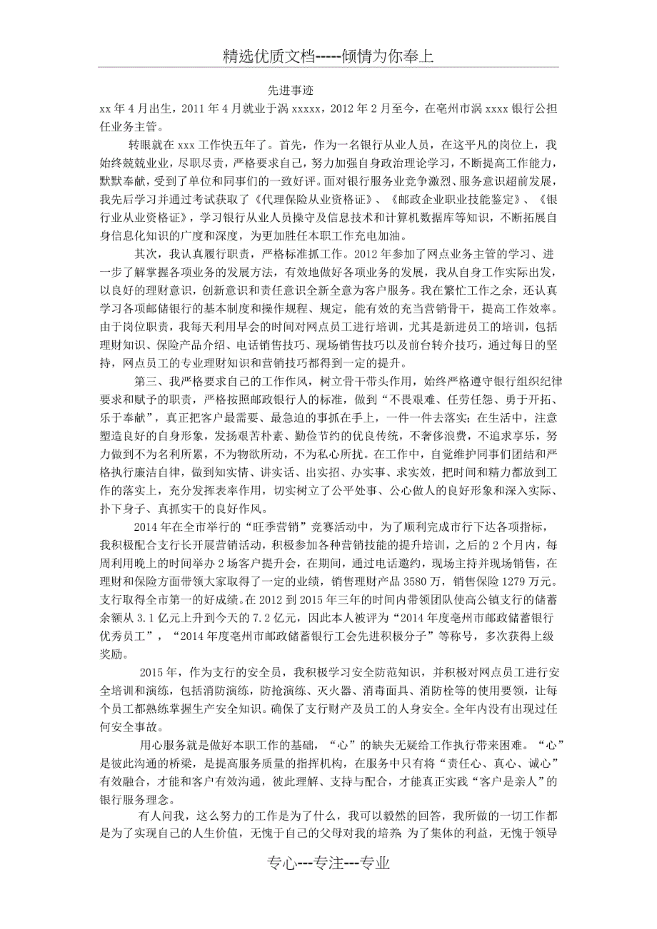 邮政储蓄银行先进个人事迹材料(共2页)_第1页