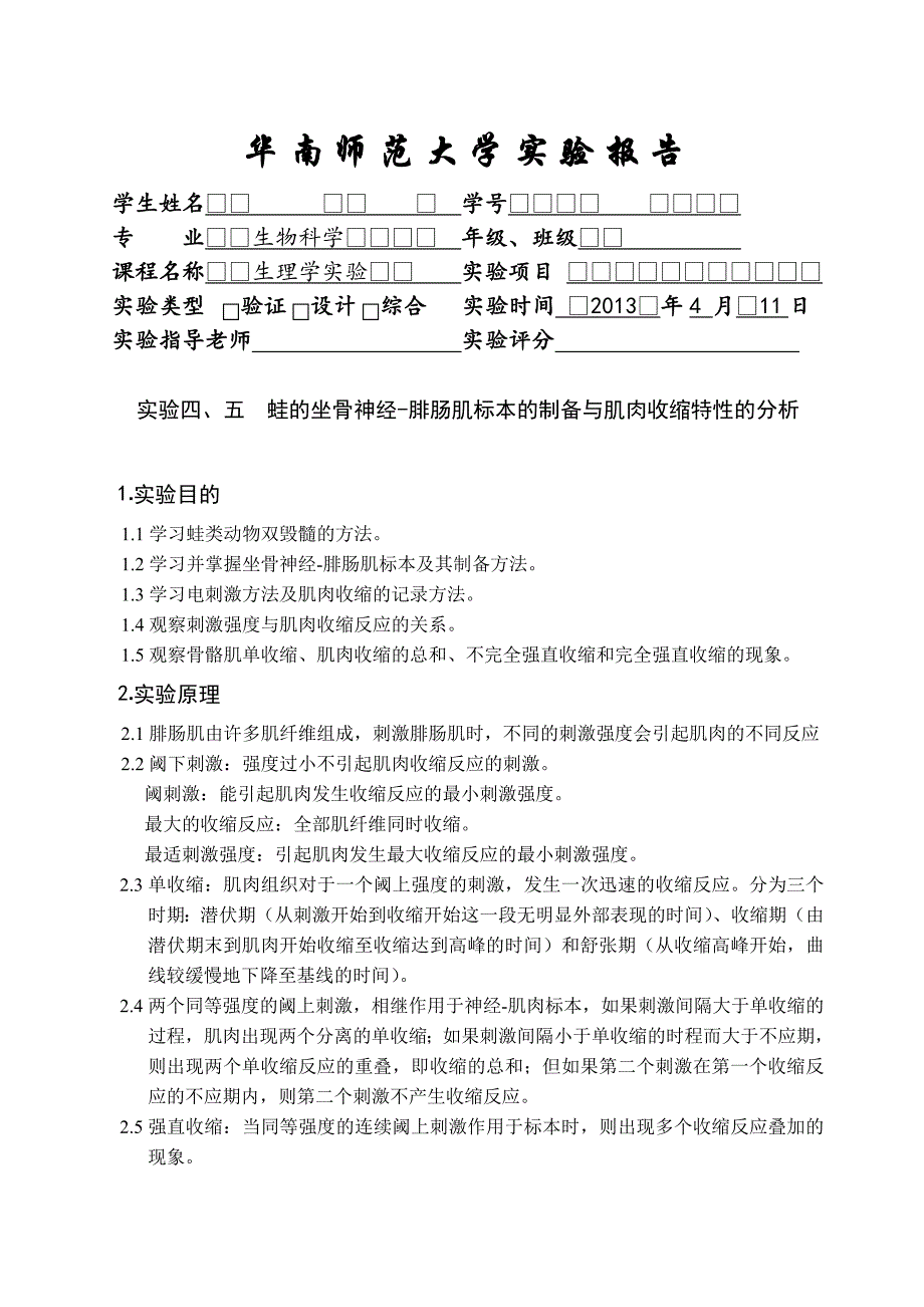 实验四、五蛙的坐骨神经-腓肠肌标本的制备与肌肉收缩特性的分析_第1页