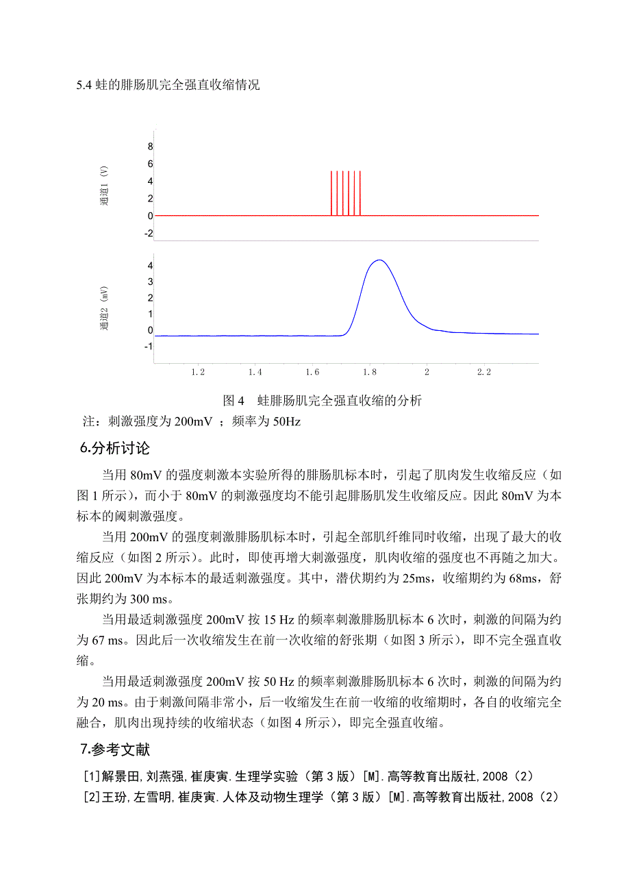 实验四、五蛙的坐骨神经-腓肠肌标本的制备与肌肉收缩特性的分析_第4页