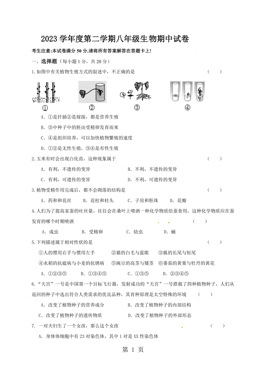 2023年甘肃省白银市育才学校学年八年级下学期期中考试生物试题无答案.doc_第1页