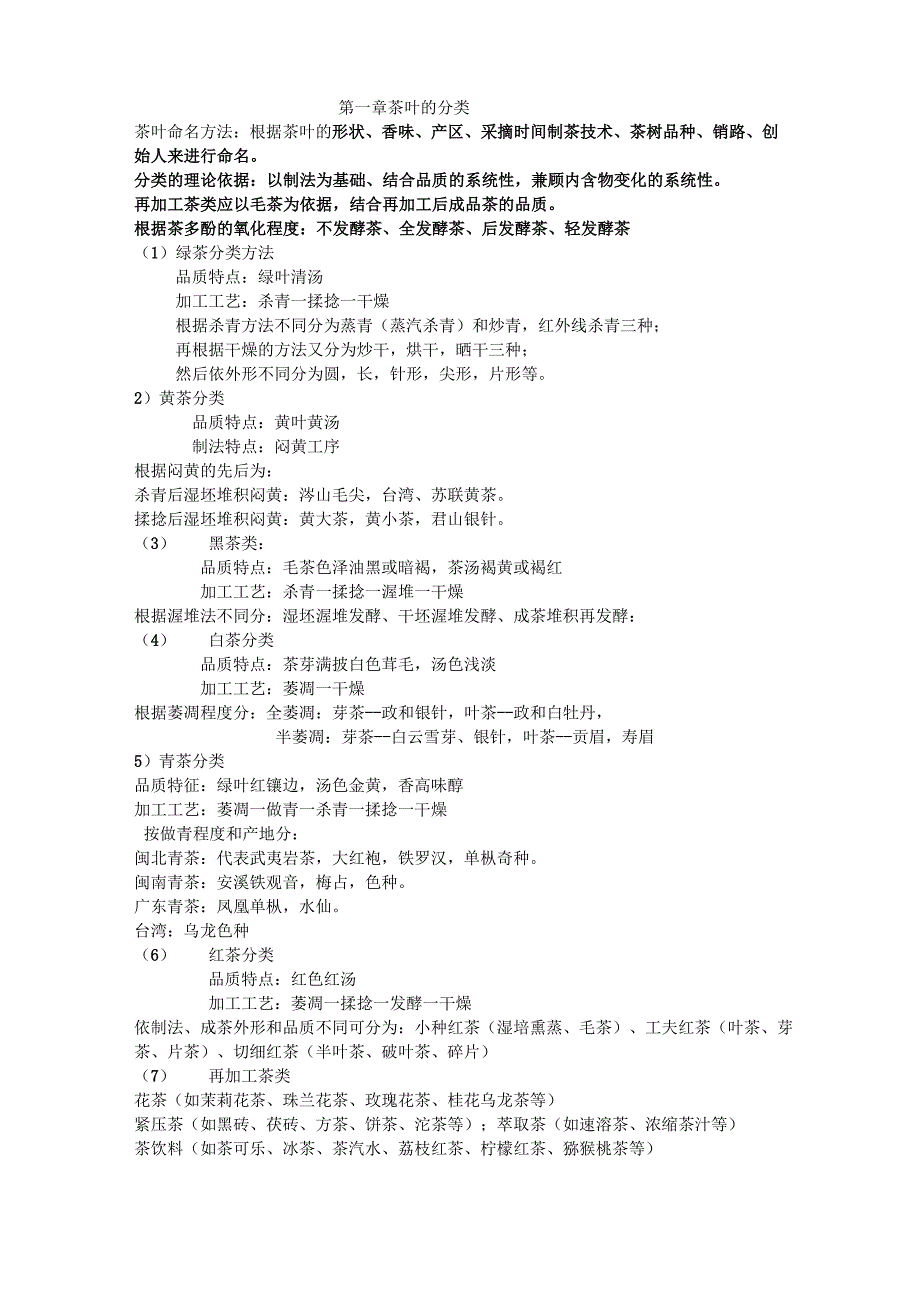 茶叶的分类_第1页