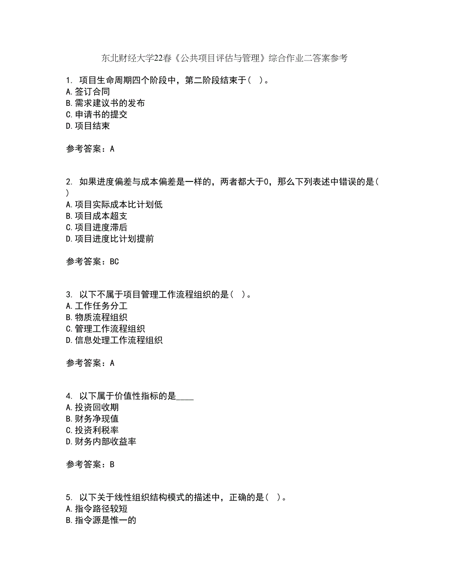 东北财经大学22春《公共项目评估与管理》综合作业二答案参考100_第1页