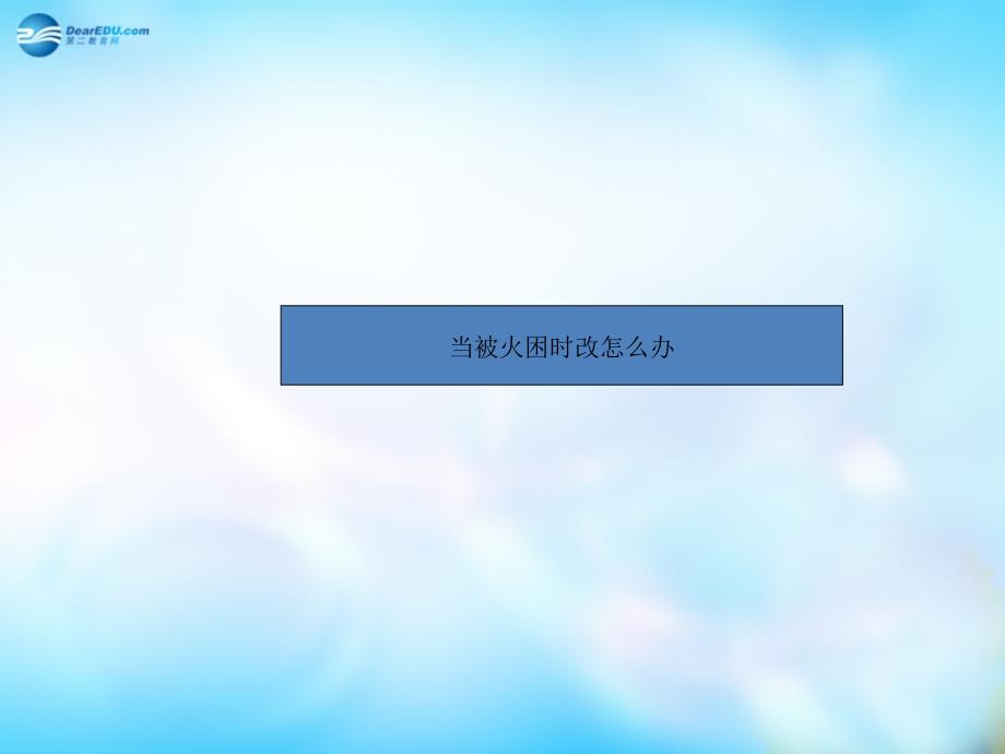 高三主题班会 安全教育 当被火围困时该怎么办课件_第1页