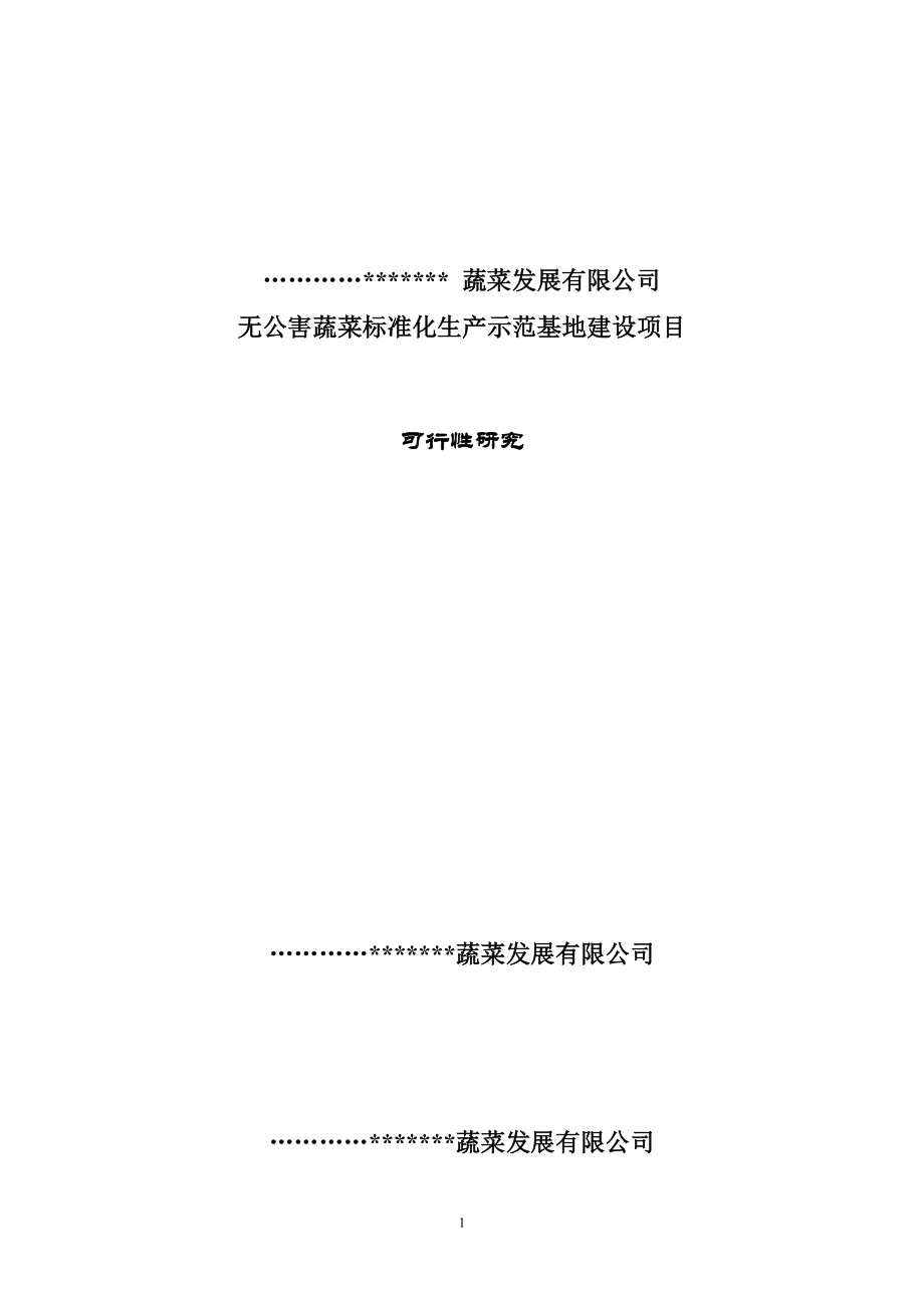 天兰蔬菜可行性报告_第1页