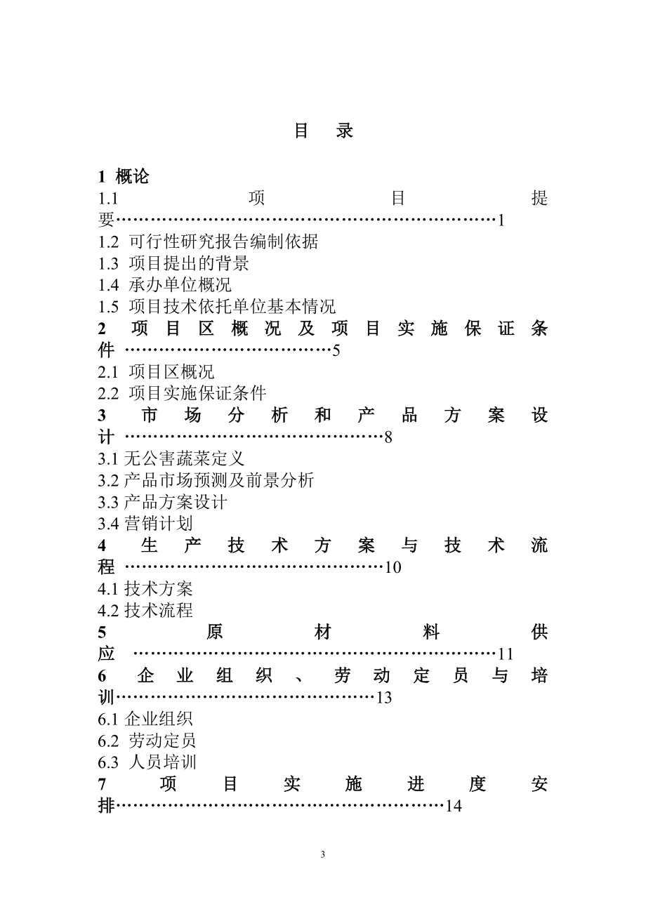 天兰蔬菜可行性报告_第3页