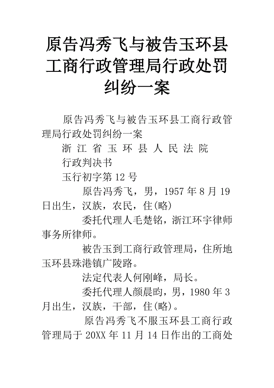 原告冯秀飞与被告玉环县工商行政管理局行政处罚纠纷一案.docx_第1页