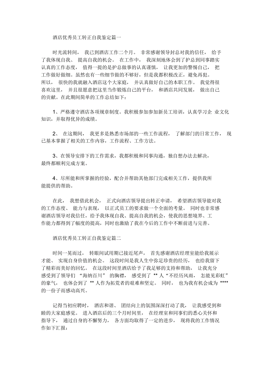 最新酒店优秀员工转正自我鉴定_第1页