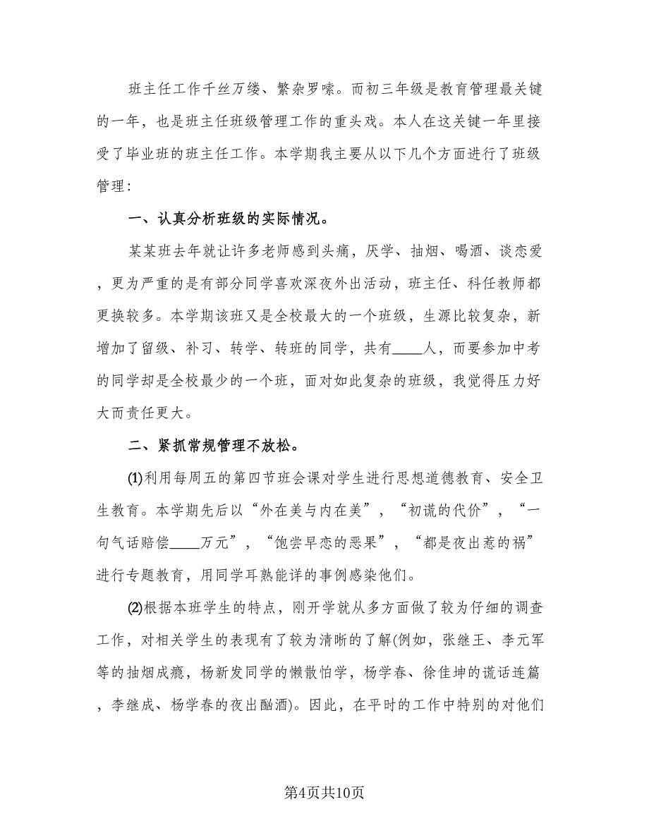 班主任教育学生总结标准范本（二篇）.doc_第4页