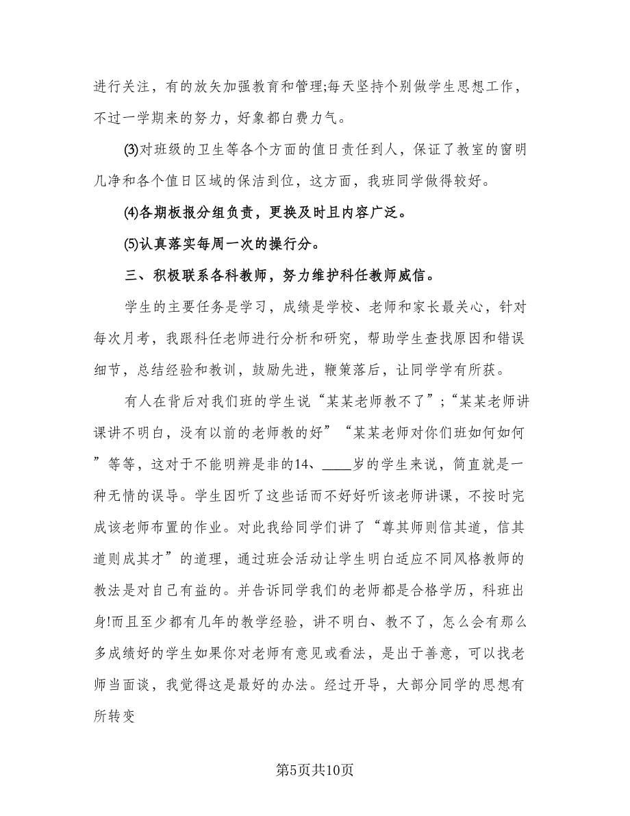 班主任教育学生总结标准范本（二篇）.doc_第5页