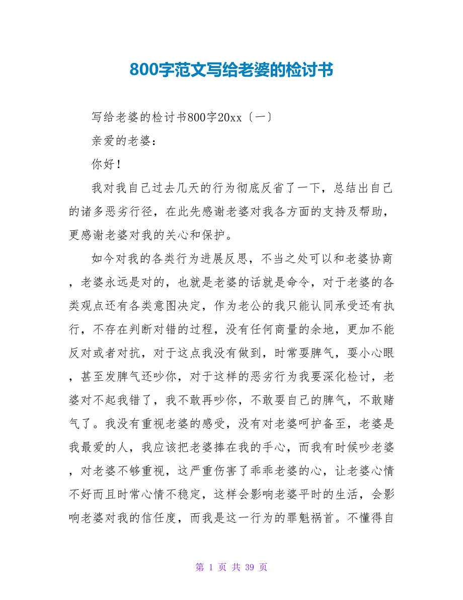 800字范文写给老婆的检讨书.doc_第1页