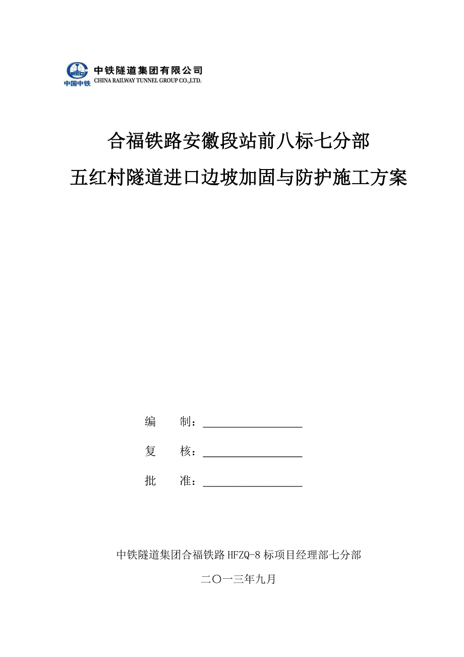 铁路段站前隧道进口边坡加固与防护施工方案_第1页