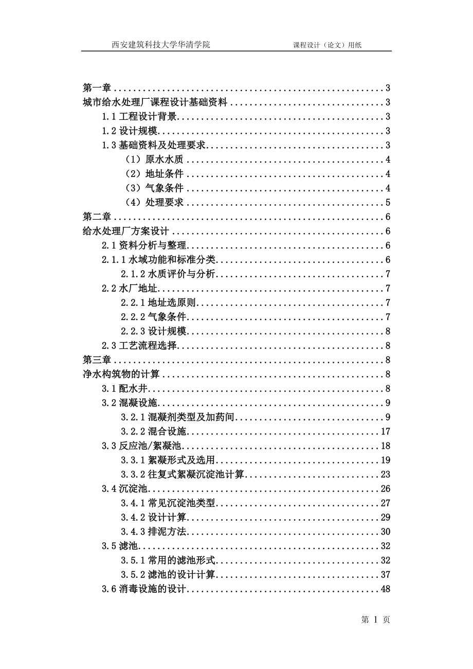 给水处理厂课程设计计算书说明书.doc_第1页