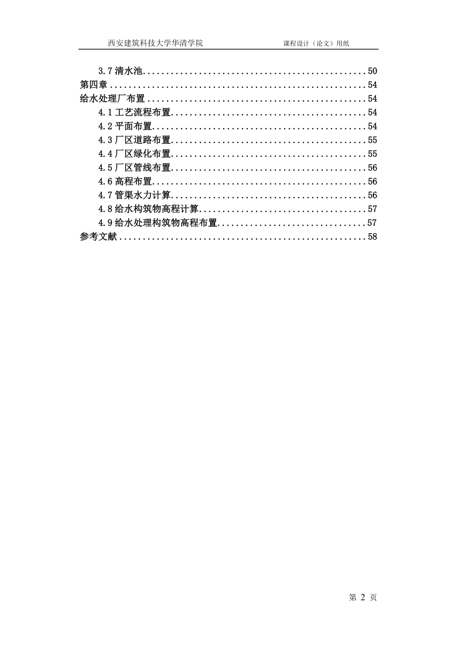 给水处理厂课程设计计算书说明书.doc_第2页