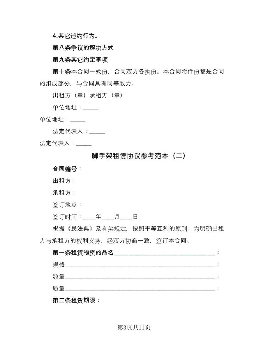 脚手架租赁协议参考范本（3篇）.doc_第3页